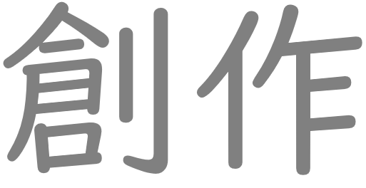 創作