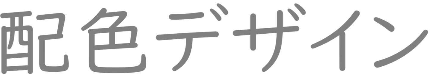 配色デザイン