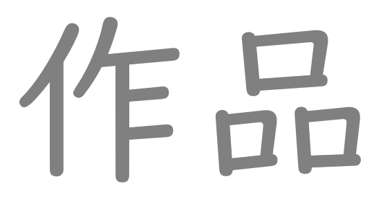 作品